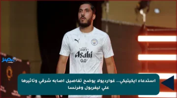 استدعاء إيكيتيكي.. غوارديولا يوضح تفاصيل إصابة شرقي وتأثيرها على ليفربول وفرنسا
